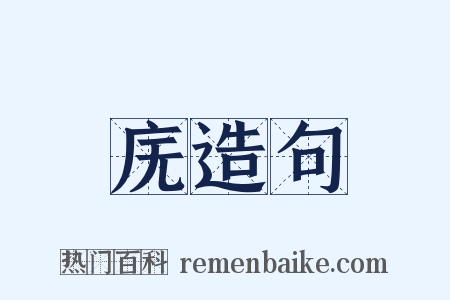 庑造句是什么意思的图片